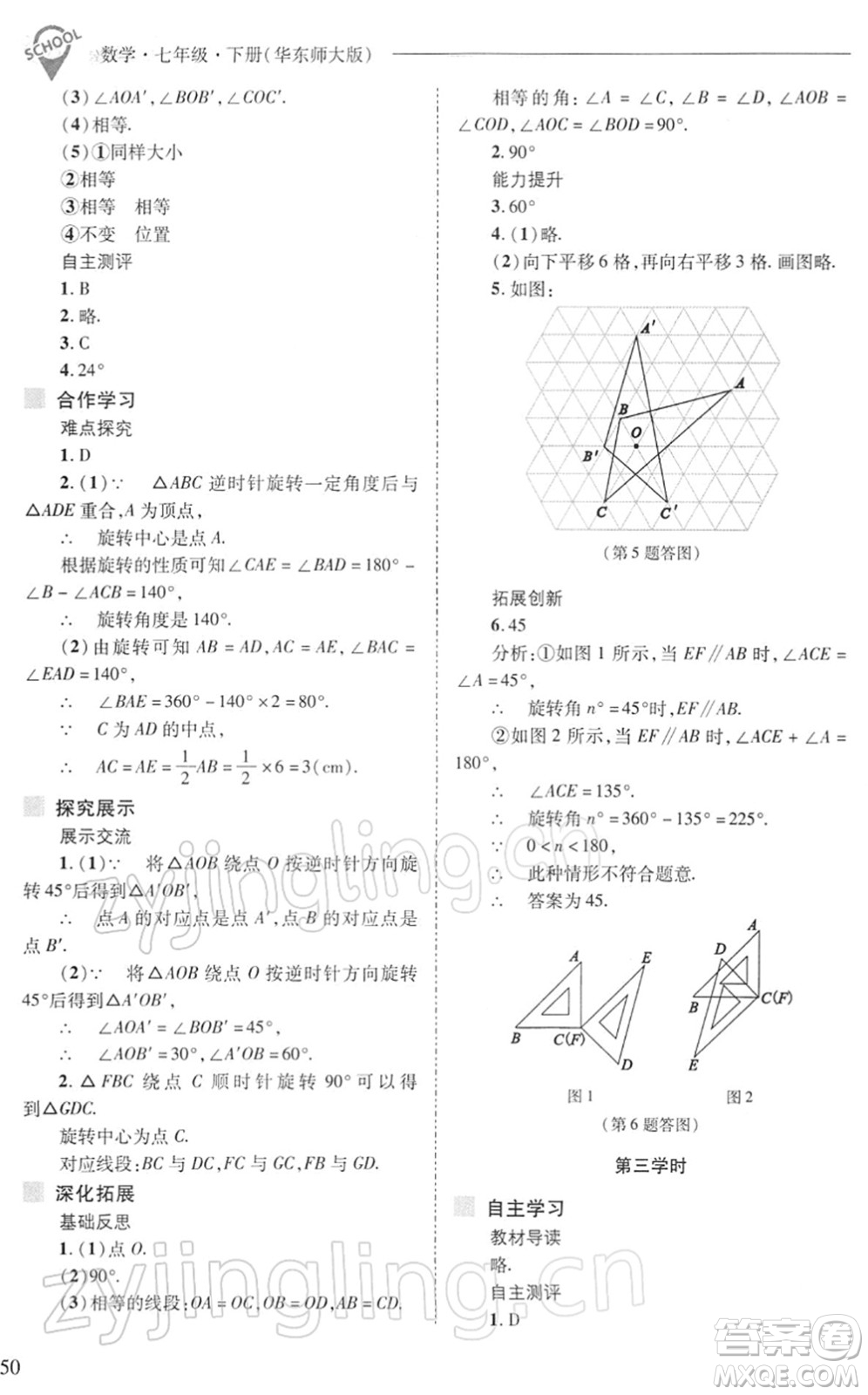 山西教育出版社2022新課程問(wèn)題解決導(dǎo)學(xué)方案七年級(jí)數(shù)學(xué)下冊(cè)華東師大版答案