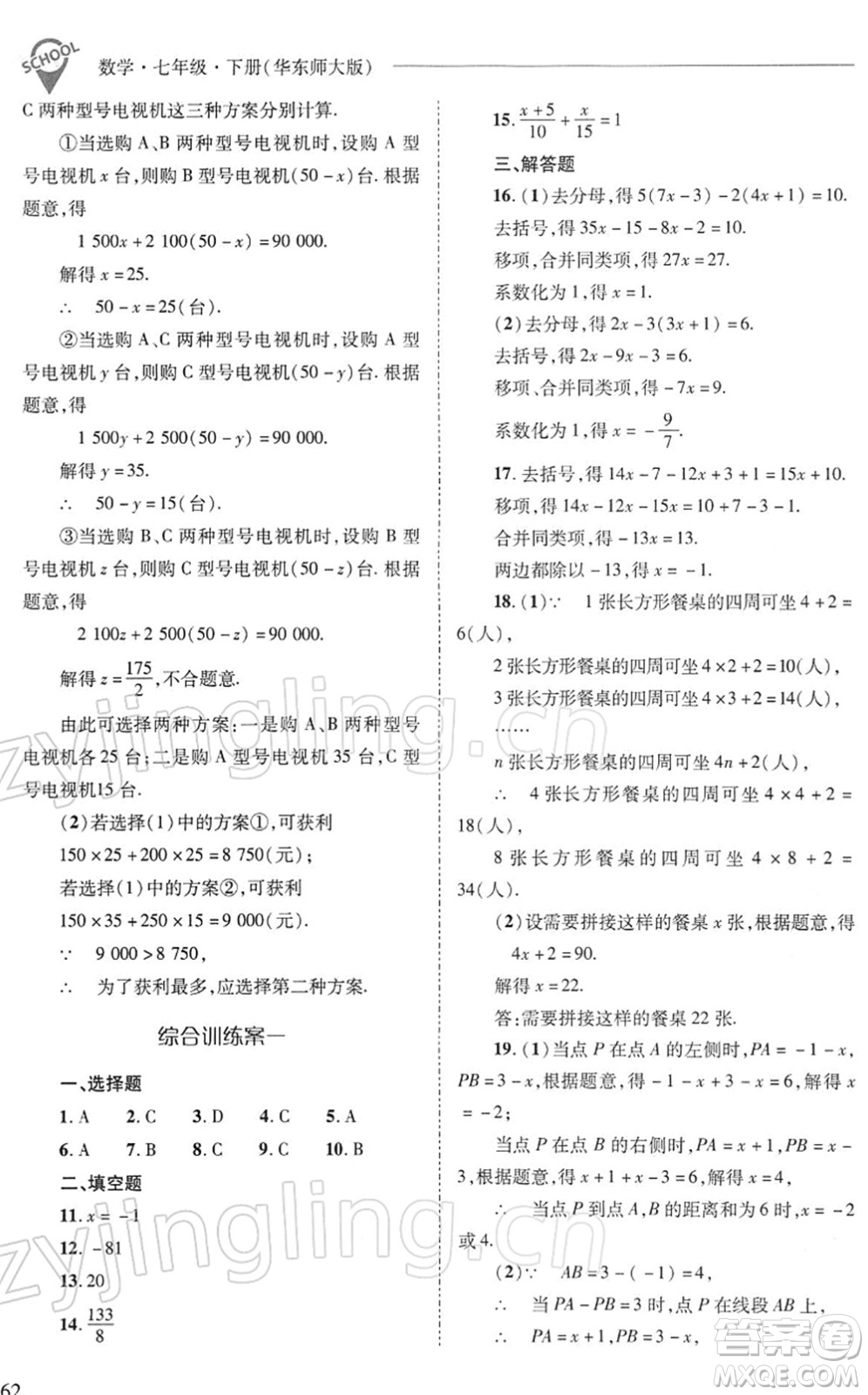 山西教育出版社2022新課程問(wèn)題解決導(dǎo)學(xué)方案七年級(jí)數(shù)學(xué)下冊(cè)華東師大版答案