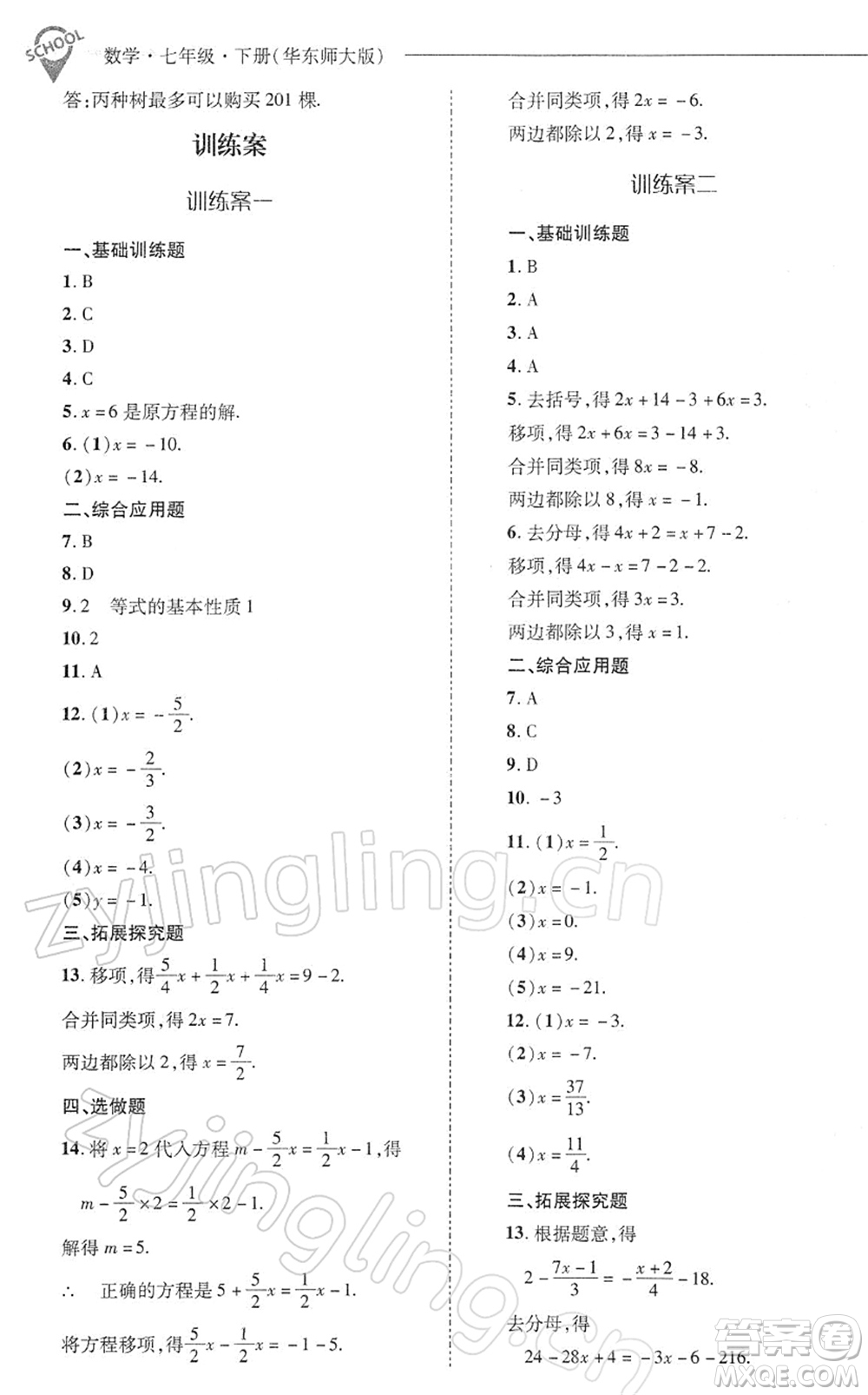 山西教育出版社2022新課程問(wèn)題解決導(dǎo)學(xué)方案七年級(jí)數(shù)學(xué)下冊(cè)華東師大版答案