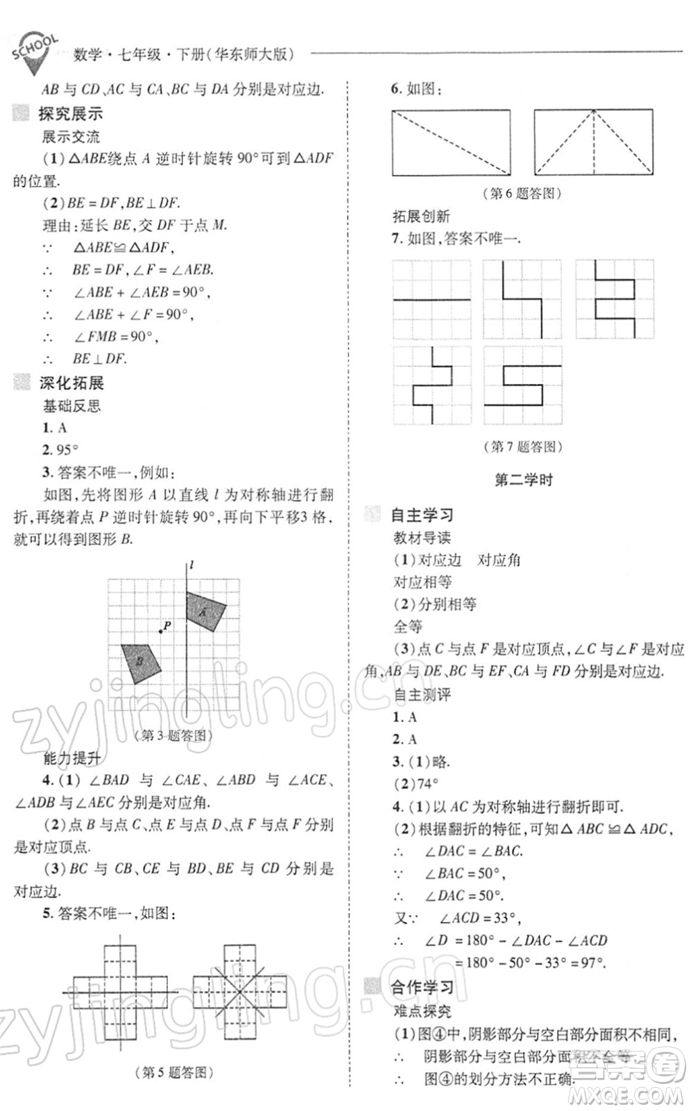 山西教育出版社2022新課程問(wèn)題解決導(dǎo)學(xué)方案七年級(jí)數(shù)學(xué)下冊(cè)華東師大版答案