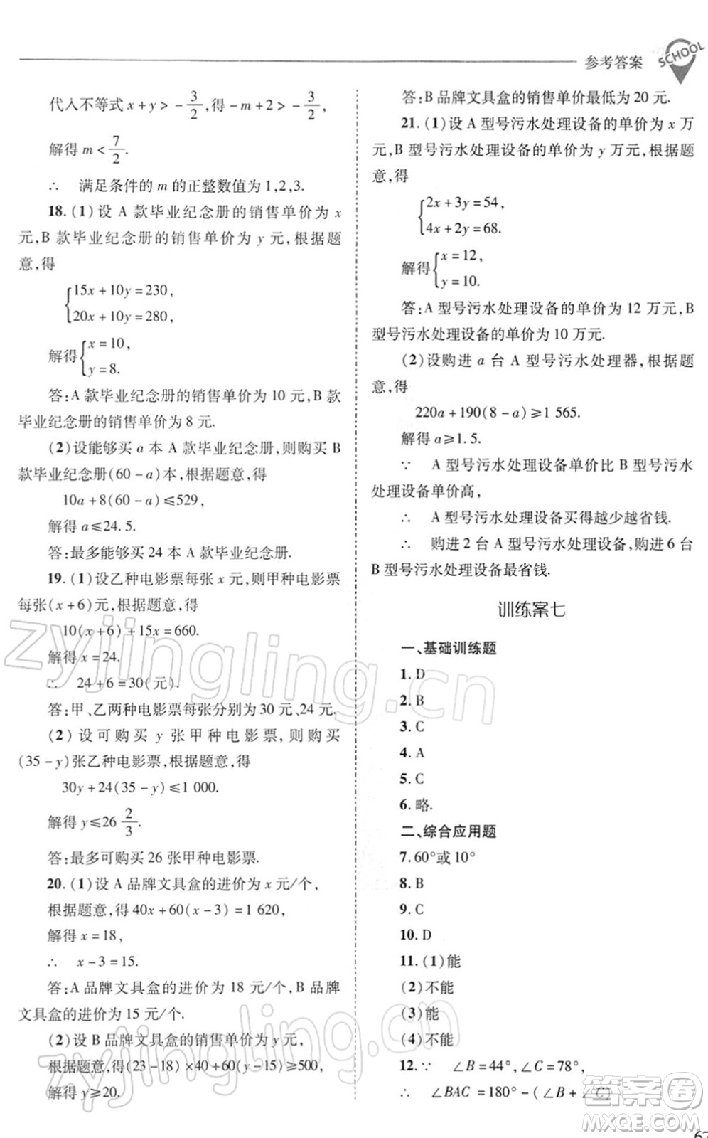 山西教育出版社2022新課程問(wèn)題解決導(dǎo)學(xué)方案七年級(jí)數(shù)學(xué)下冊(cè)華東師大版答案