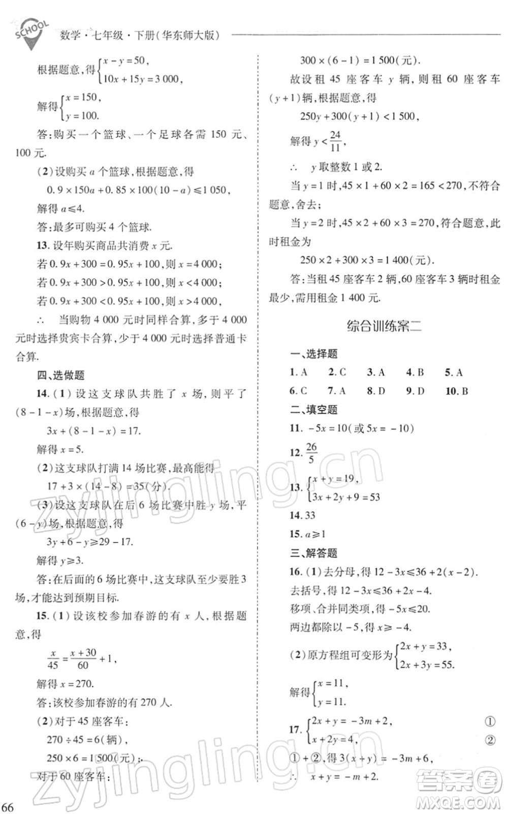 山西教育出版社2022新課程問(wèn)題解決導(dǎo)學(xué)方案七年級(jí)數(shù)學(xué)下冊(cè)華東師大版答案