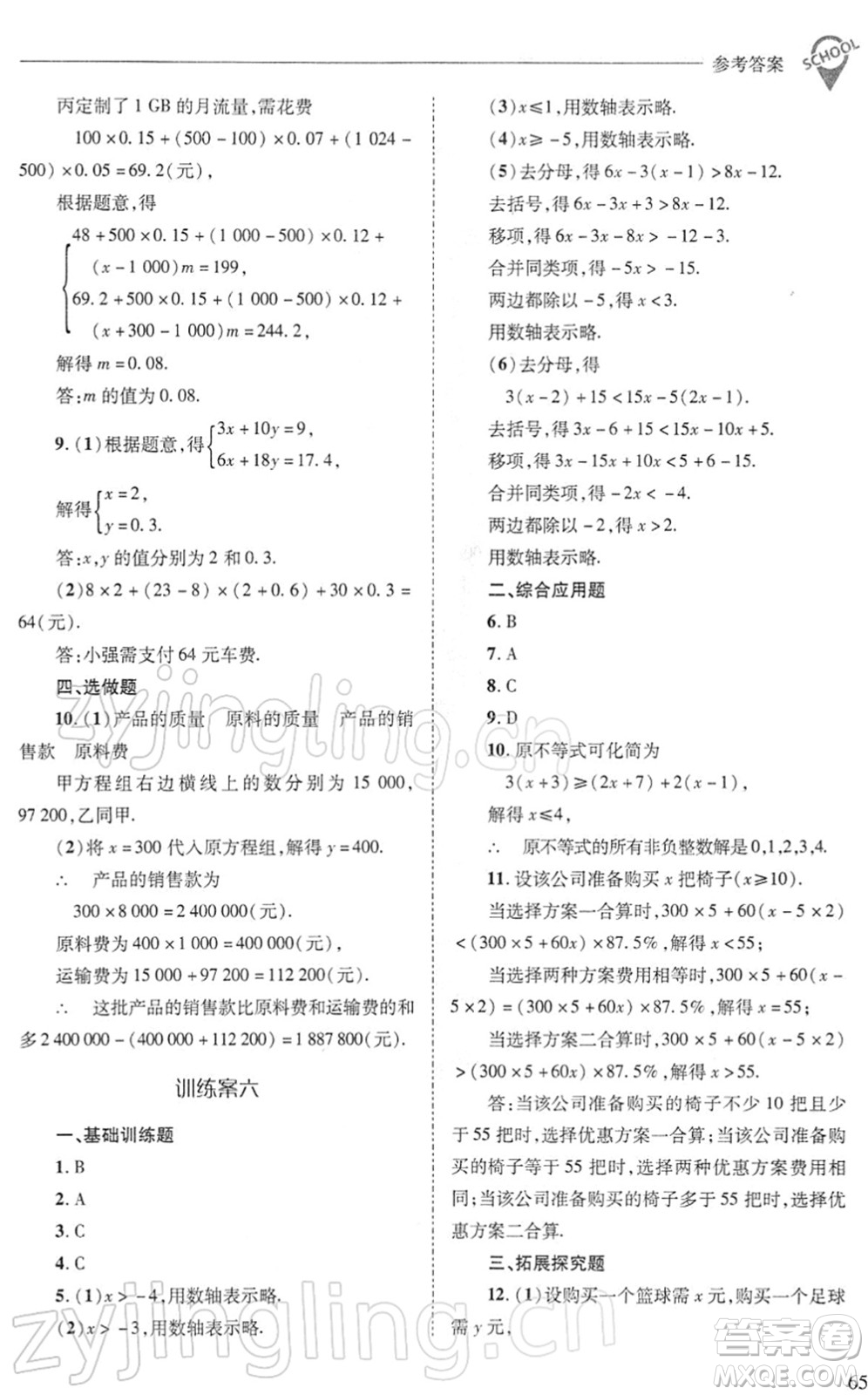 山西教育出版社2022新課程問(wèn)題解決導(dǎo)學(xué)方案七年級(jí)數(shù)學(xué)下冊(cè)華東師大版答案