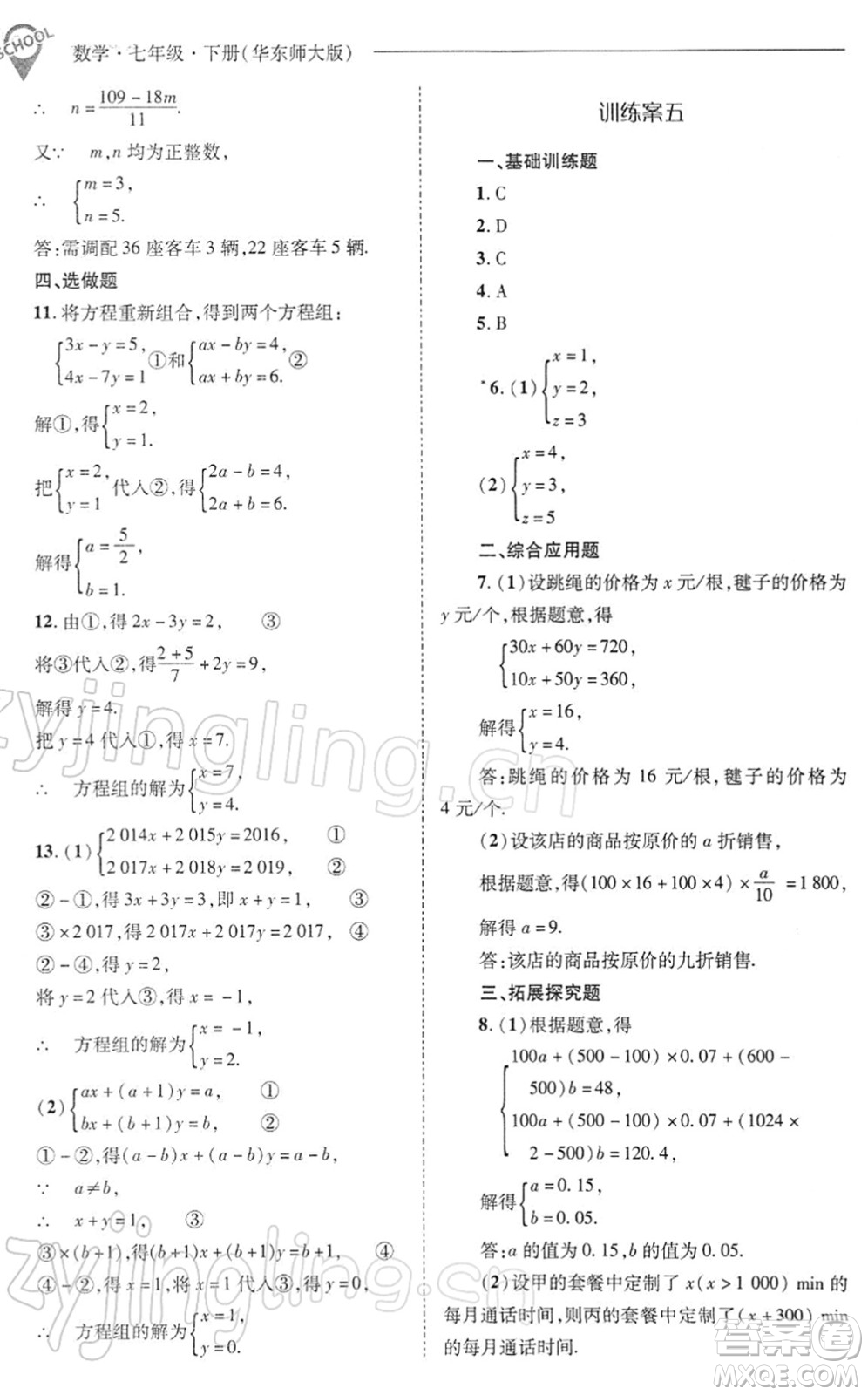 山西教育出版社2022新課程問(wèn)題解決導(dǎo)學(xué)方案七年級(jí)數(shù)學(xué)下冊(cè)華東師大版答案