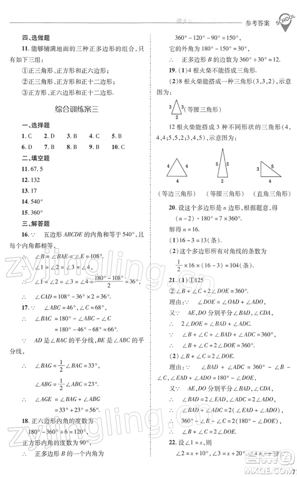 山西教育出版社2022新課程問(wèn)題解決導(dǎo)學(xué)方案七年級(jí)數(shù)學(xué)下冊(cè)華東師大版答案