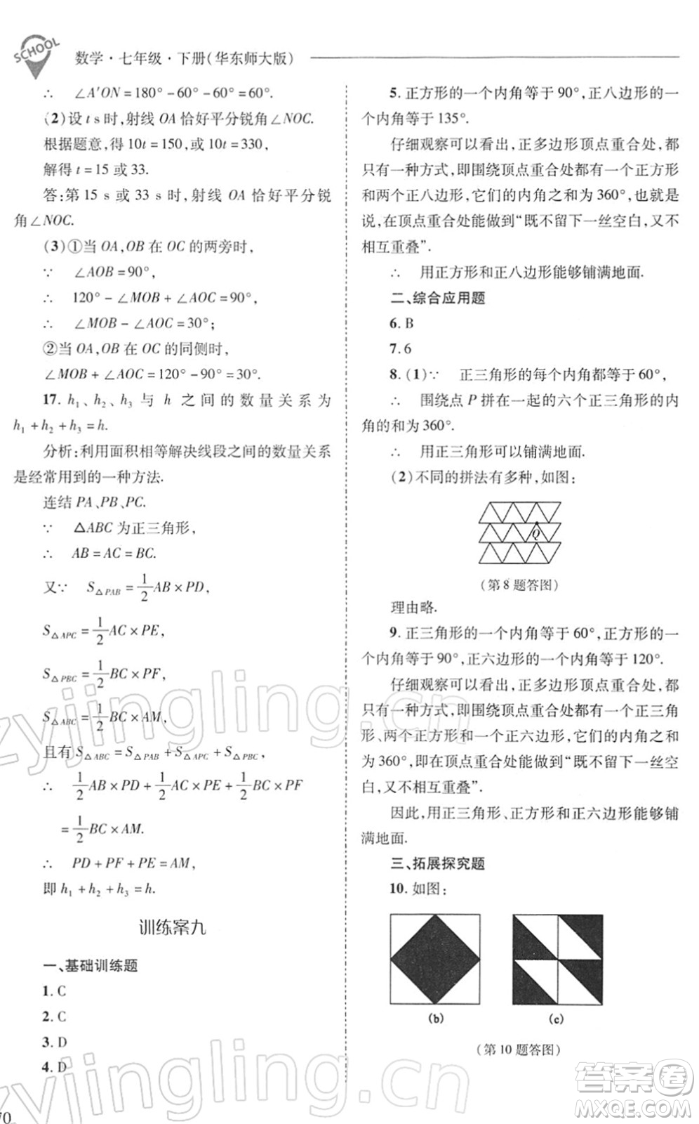 山西教育出版社2022新課程問(wèn)題解決導(dǎo)學(xué)方案七年級(jí)數(shù)學(xué)下冊(cè)華東師大版答案