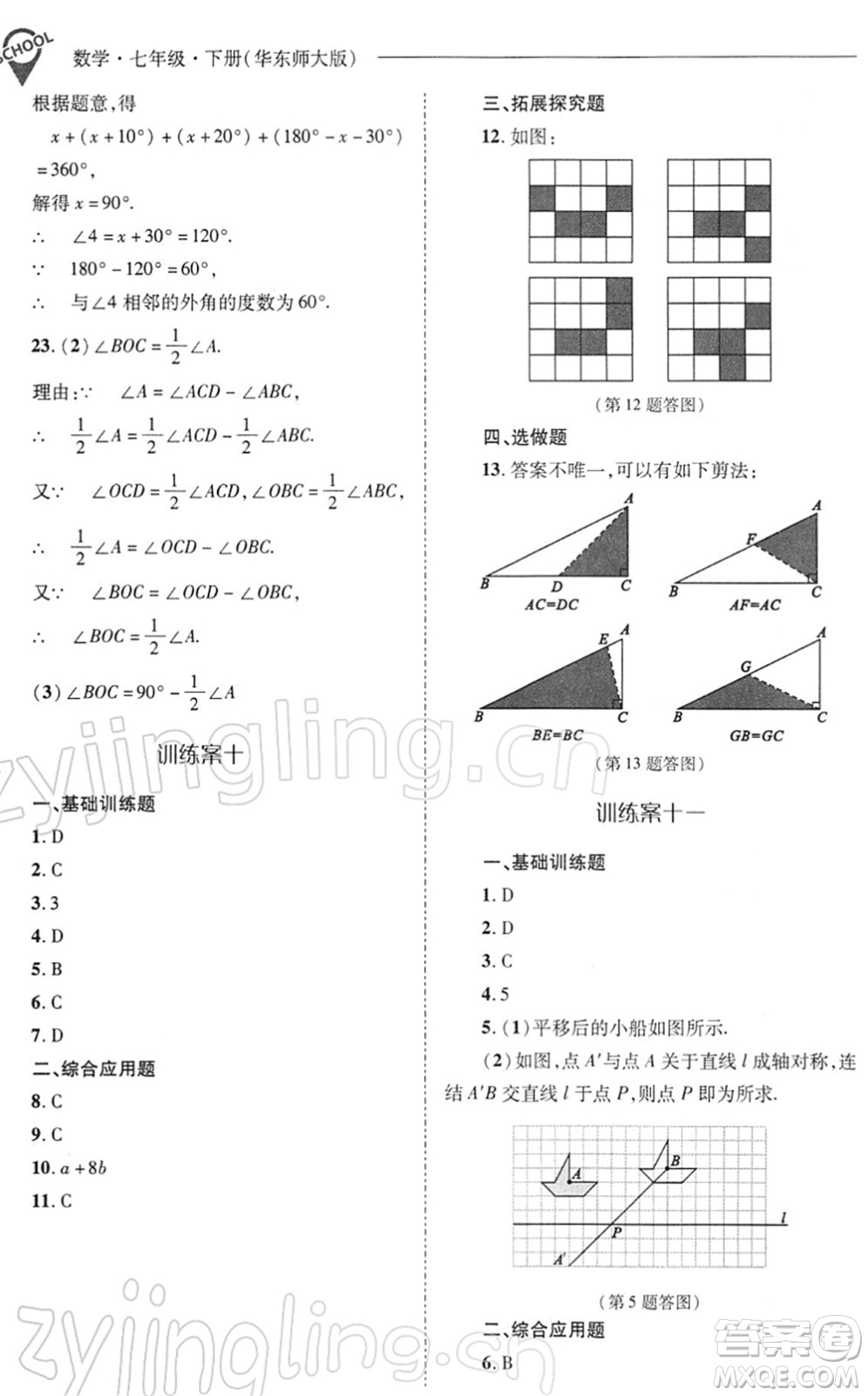 山西教育出版社2022新課程問(wèn)題解決導(dǎo)學(xué)方案七年級(jí)數(shù)學(xué)下冊(cè)華東師大版答案