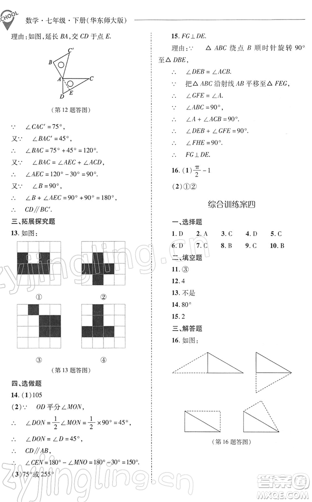 山西教育出版社2022新課程問(wèn)題解決導(dǎo)學(xué)方案七年級(jí)數(shù)學(xué)下冊(cè)華東師大版答案