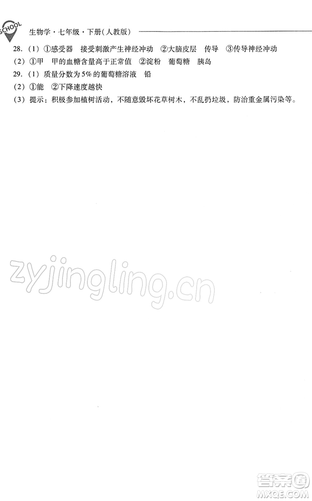 山西教育出版社2022新課程問題解決導(dǎo)學(xué)方案七年級生物下冊人教版答案
