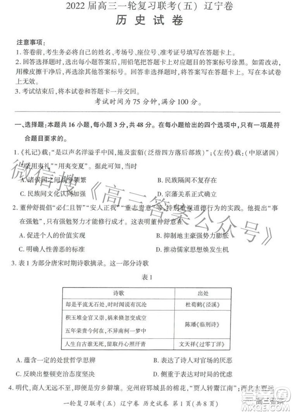 百師聯(lián)盟2022屆高三一輪復(fù)習(xí)聯(lián)考五遼寧卷歷史試卷及答案