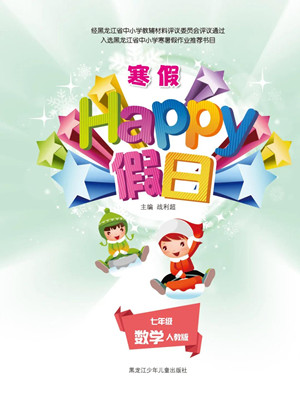 黑龍江少年兒童出版社2022寒假Happy假日七年級數(shù)學(xué)人教版答案