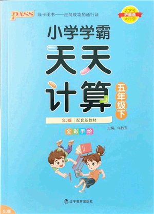遼寧教育出版社2022小學(xué)學(xué)霸天天計(jì)算五年級(jí)數(shù)學(xué)下冊(cè)SJ蘇教版答案
