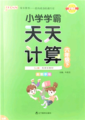 遼寧教育出版社2022小學(xué)學(xué)霸天天計(jì)算六年級(jí)數(shù)學(xué)下冊SJ蘇教版答案