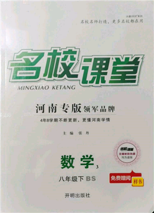 開明出版社2022名校課堂八年級(jí)數(shù)學(xué)下冊北師大版河南專版參考答案