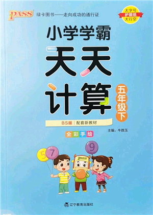 遼寧教育出版社2022小學(xué)學(xué)霸天天計算五年級數(shù)學(xué)下冊BS北師版答案