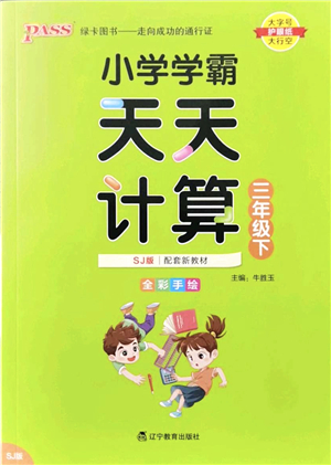 遼寧教育出版社2022小學(xué)學(xué)霸天天計(jì)算三年級(jí)數(shù)學(xué)下冊(cè)SJ蘇教版答案