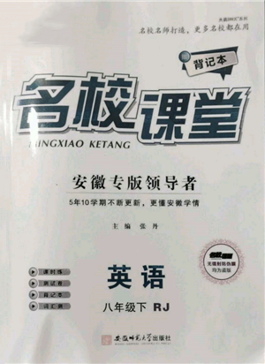 安徽師范大學(xué)出版社2022名校課堂背記本八年級(jí)英語(yǔ)下冊(cè)人教版安徽專(zhuān)版參考答案