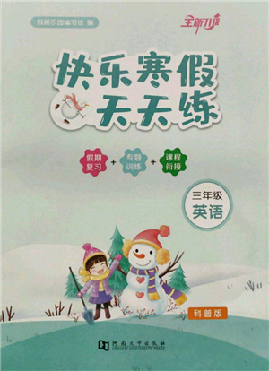 河南大學出版社2022快樂寒假天天練三年級英語科普版參考答案
