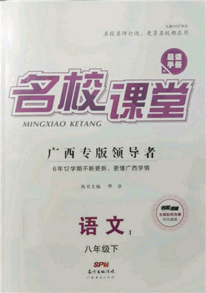 廣東經(jīng)濟(jì)出版社2022名校課堂晨讀手冊八年級語文下冊人教版廣西專版參考答案