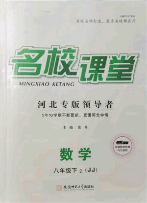 安徽師范大學出版社2022名校課堂八年級數(shù)學下冊冀教版河北專版參考答案