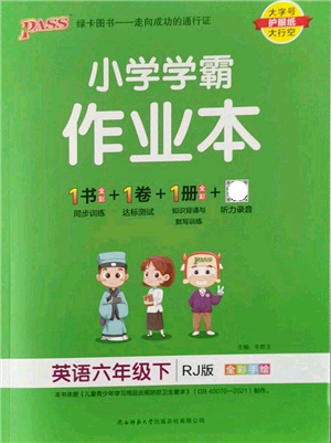 陜西師范大學(xué)出版總社2022PASS小學(xué)學(xué)霸作業(yè)本六年級(jí)英語(yǔ)下冊(cè)RJ人教版答案