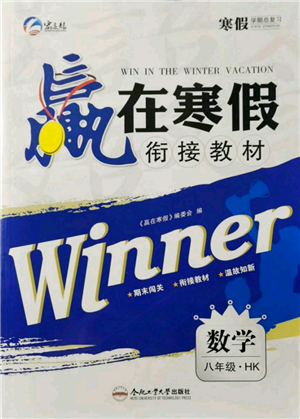 合肥工業(yè)大學出版社2022贏在寒假銜接教材八年級數(shù)學滬科版參考答案