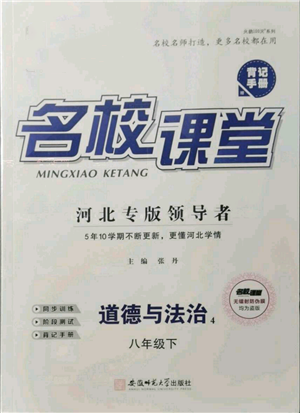 安徽師范大學出版社2022名校課堂背記手冊八年級道德與法治下冊人教版河北專版參考答案