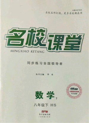 廣東經(jīng)濟出版社2022名校課堂八年級數(shù)學(xué)下冊華師大版參考答案