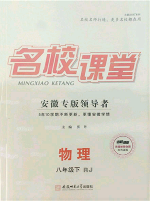 安徽師范大學出版社2022名校課堂八年級物理下冊人教版安徽專版參考答案
