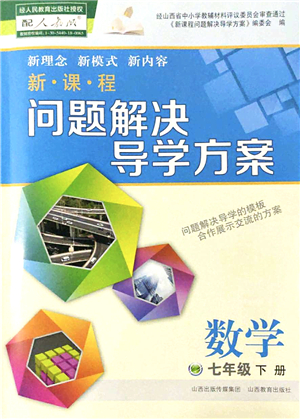 山西教育出版社2022新課程問題解決導(dǎo)學(xué)方案七年級(jí)數(shù)學(xué)下冊(cè)人教版答案