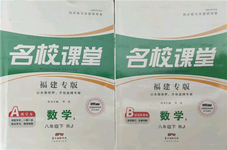 廣東經(jīng)濟出版社2022名校課堂八年級數(shù)學下冊人教版福建專版參考答案