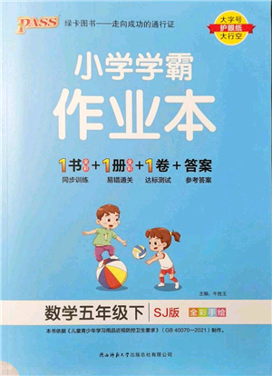 陜西師范大學(xué)出版總社2022PASS小學(xué)學(xué)霸作業(yè)本五年級(jí)數(shù)學(xué)下冊(cè)SJ蘇教版答案