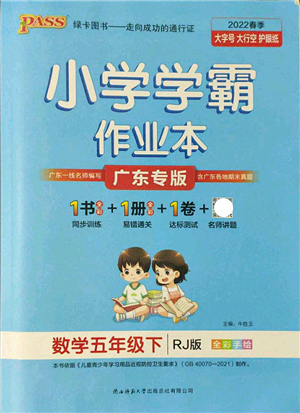 陜西師范大學(xué)出版總社2022PASS小學(xué)學(xué)霸作業(yè)本五年級(jí)數(shù)學(xué)下冊(cè)RJ人教版廣東專(zhuān)版答案