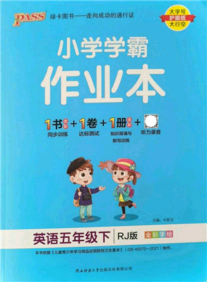 陜西師范大學出版總社2022PASS小學學霸作業(yè)本五年級英語下冊RJ人教版答案