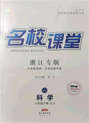 廣東經(jīng)濟(jì)出版社2022名校課堂八年級(jí)科學(xué)下冊(cè)浙教版浙江專(zhuān)版參考答案