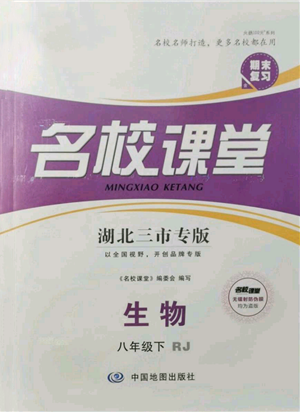 中國地圖出版社2022名校課堂期末復習八年級生物下冊人教版湖北三市專版參考答案