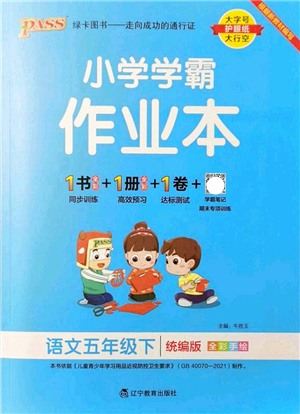 遼寧教育出版社2022PASS小學學霸作業(yè)本五年級語文下冊統(tǒng)編版答案