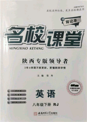 安徽師范大學出版社2022名校課堂背記本八年級英語下冊人教版陜西專版參考答案