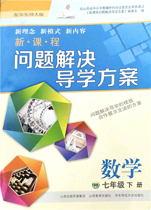 山西教育出版社2022新課程問(wèn)題解決導(dǎo)學(xué)方案七年級(jí)數(shù)學(xué)下冊(cè)華東師大版答案