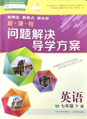 山西教育出版社2022新課程問題解決導學方案七年級英語下冊人教版答案