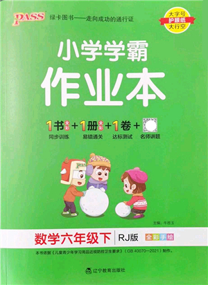 遼寧教育出版社2022PASS小學(xué)學(xué)霸作業(yè)本六年級數(shù)學(xué)下冊RJ人教版答案