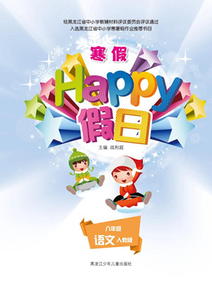 黑龍江少年兒童出版社2022寒假Happy假日八年級(jí)語文人教版答案