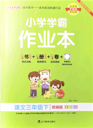 遼寧教育出版社2022PASS小學學霸作業(yè)本三年級語文下冊統(tǒng)編版答案