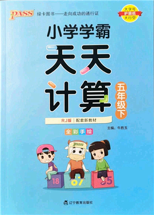 遼寧教育出版社2022小學學霸天天計算五年級數(shù)學下冊RJ人教版答案