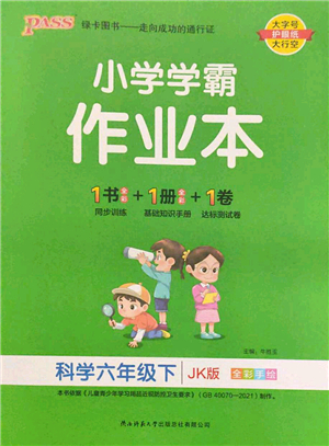 陜西師范大學(xué)出版總社2022PASS小學(xué)學(xué)霸作業(yè)本六年級(jí)科學(xué)下冊JK教科版答案