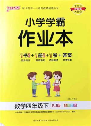 陜西師范大學出版總社2022PASS小學學霸作業(yè)本四年級數(shù)學下冊SJ蘇教版答案