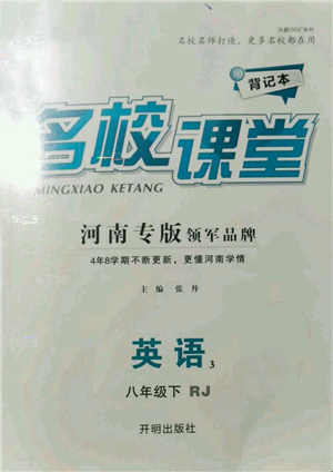 開(kāi)明出版社2022名校課堂背記本八年級(jí)英語(yǔ)下冊(cè)人教版河南專(zhuān)版參考答案