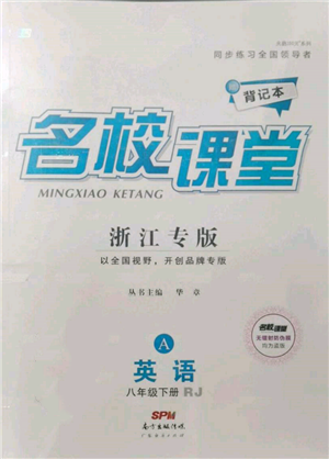 廣東經(jīng)濟出版社2022名校課堂背記本八年級英語下冊人教版浙江專版參考答案
