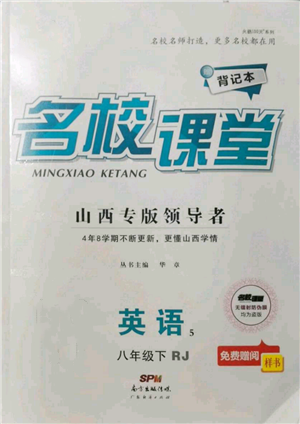 廣東經(jīng)濟(jì)出版社2022名校課堂背記本八年級(jí)英語(yǔ)下冊(cè)人教版山西專版參考答案