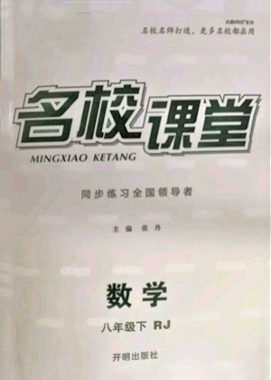 開(kāi)明出版社2022名校課堂八年級(jí)數(shù)學(xué)下冊(cè)人教版參考答案